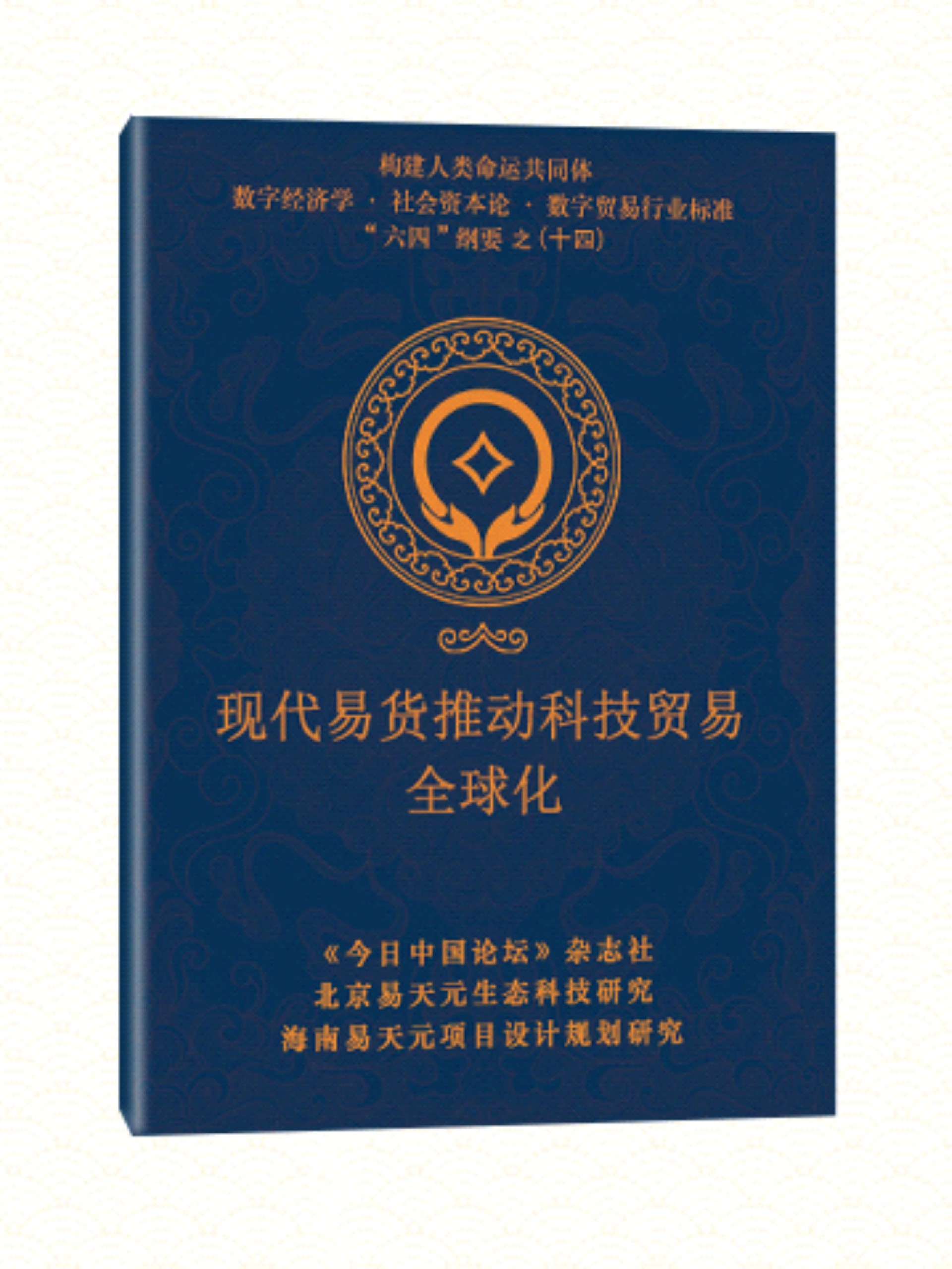 14 现代易货推动科技贸易全球化.jpg