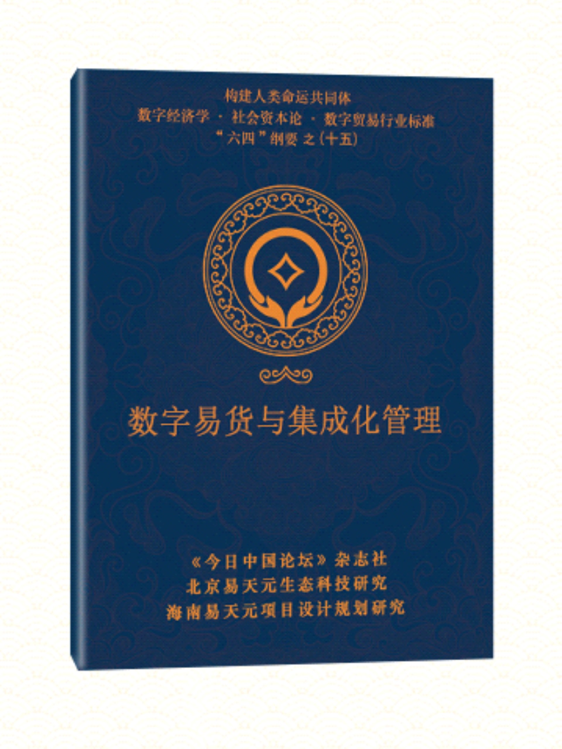 15 数字易货与集成化管理.jpg