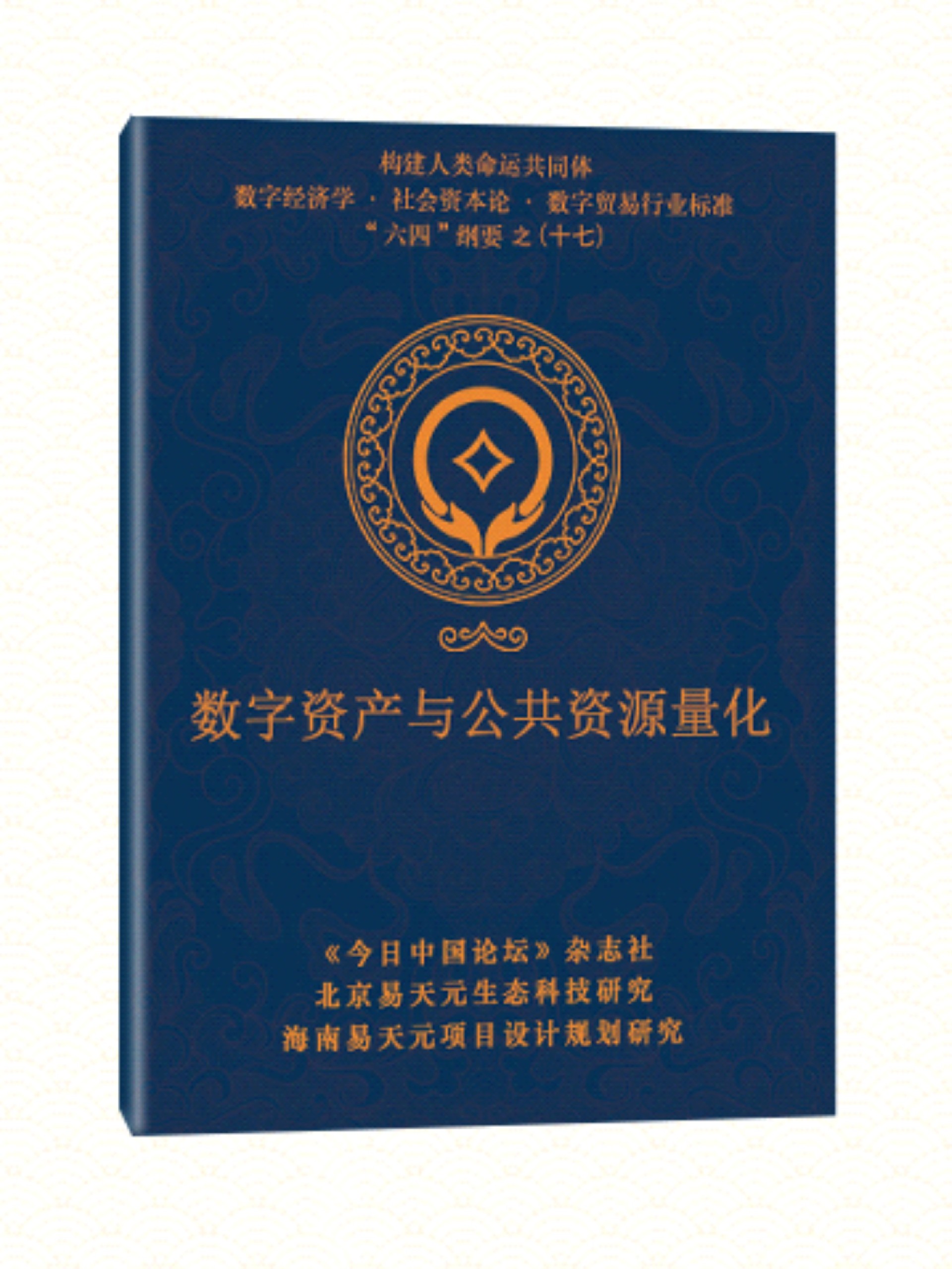 17 数字资产与公共资源量化.jpg