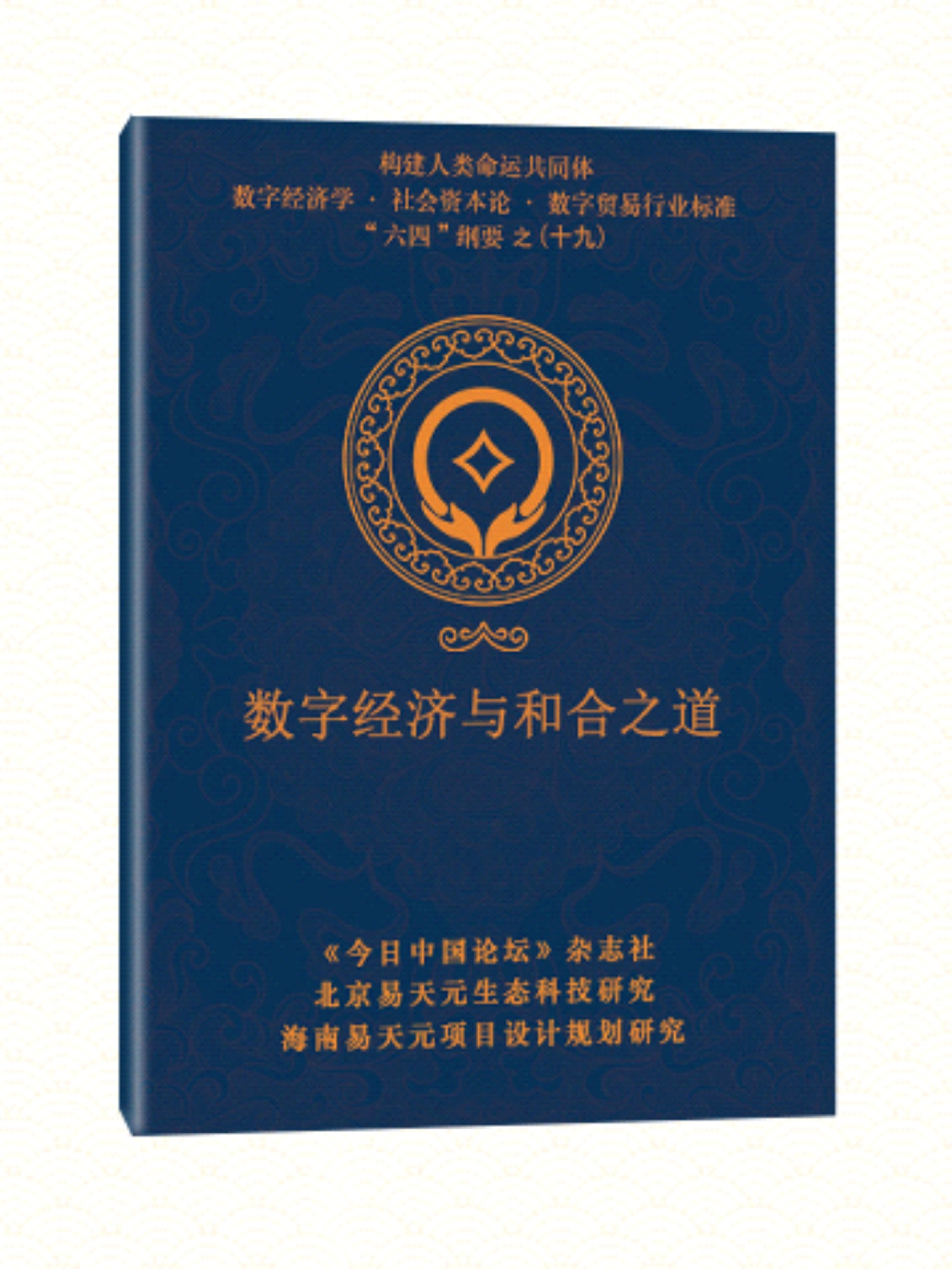 19 数字经济与和合之道.jpg