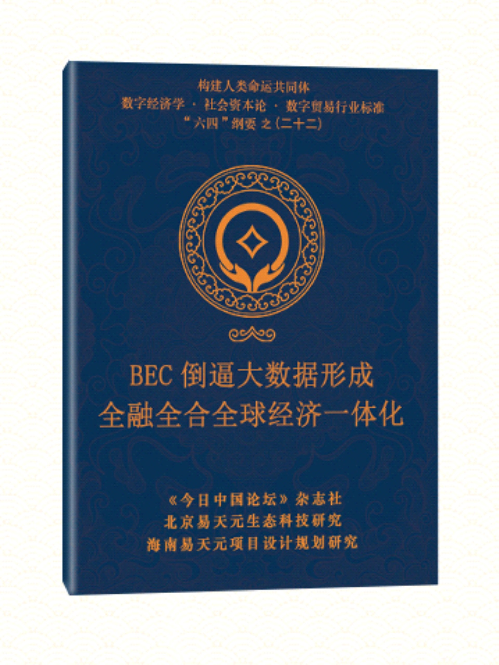 22 BEC倒逼大数据形成全融全合全球经济一体化.jpg