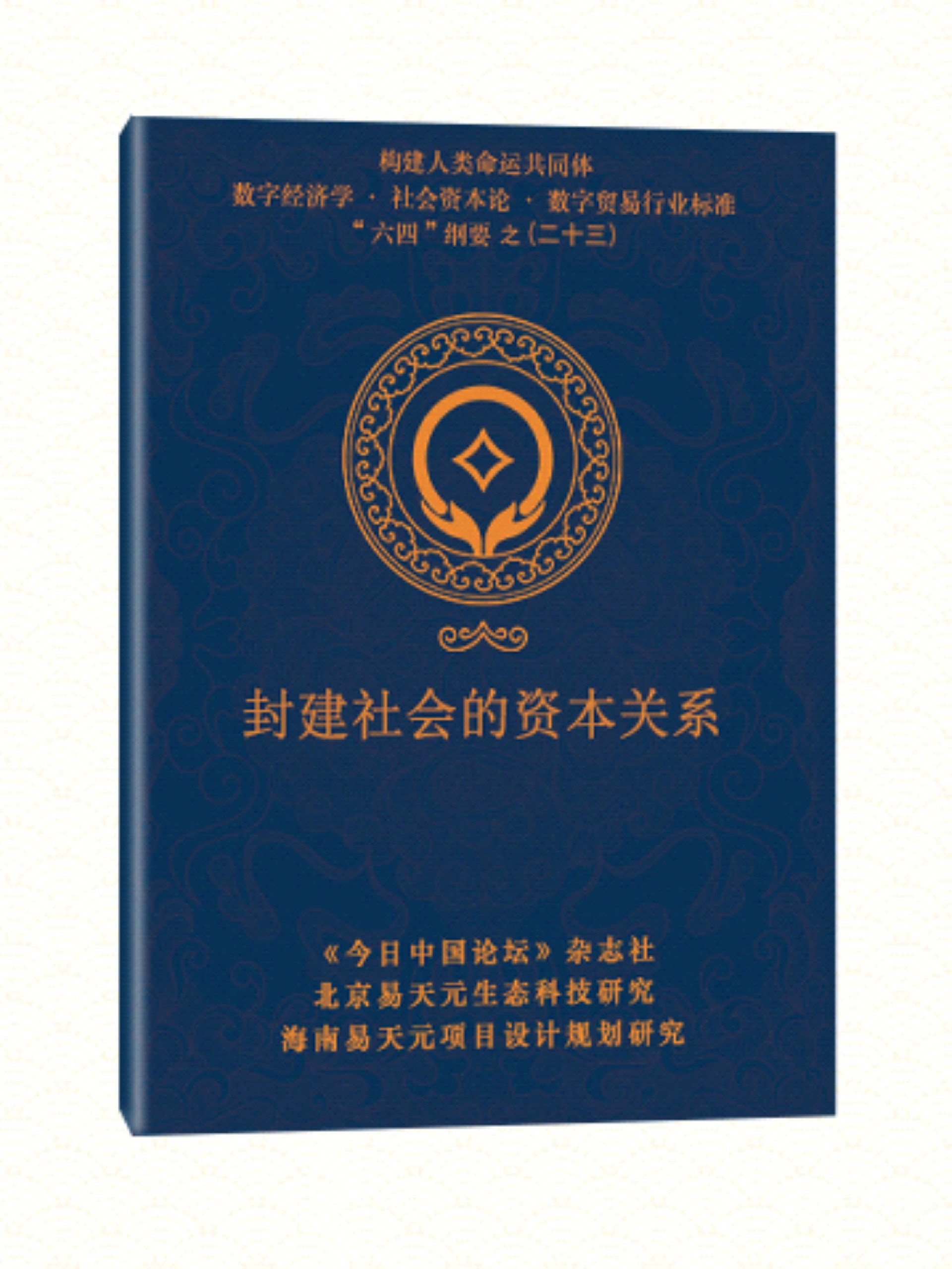 23 封建社会的资本关系.jpg