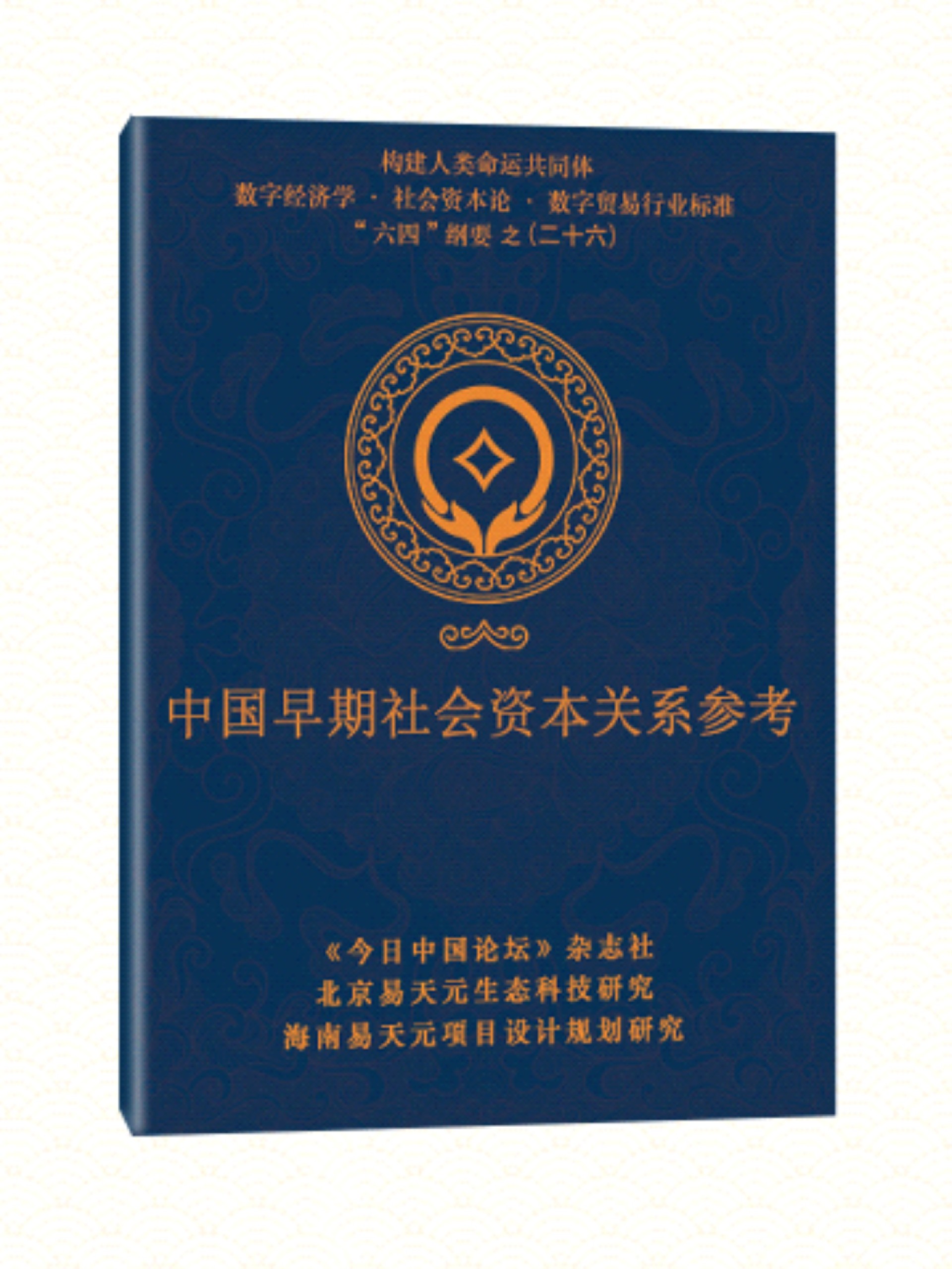26 中国早社会资本关系参考.jpg