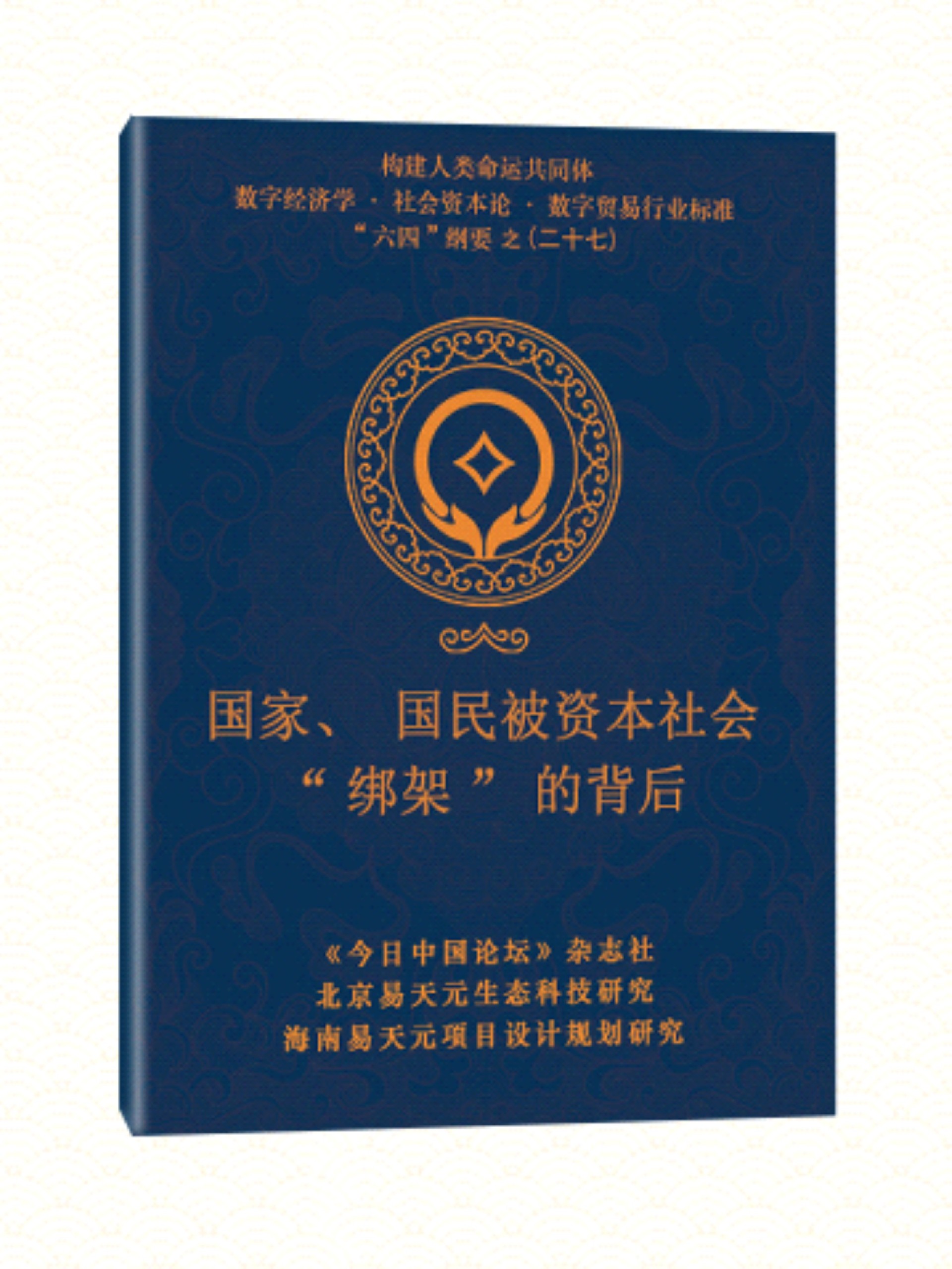 27 国家 国民被资本社会绑架的背后.jpg