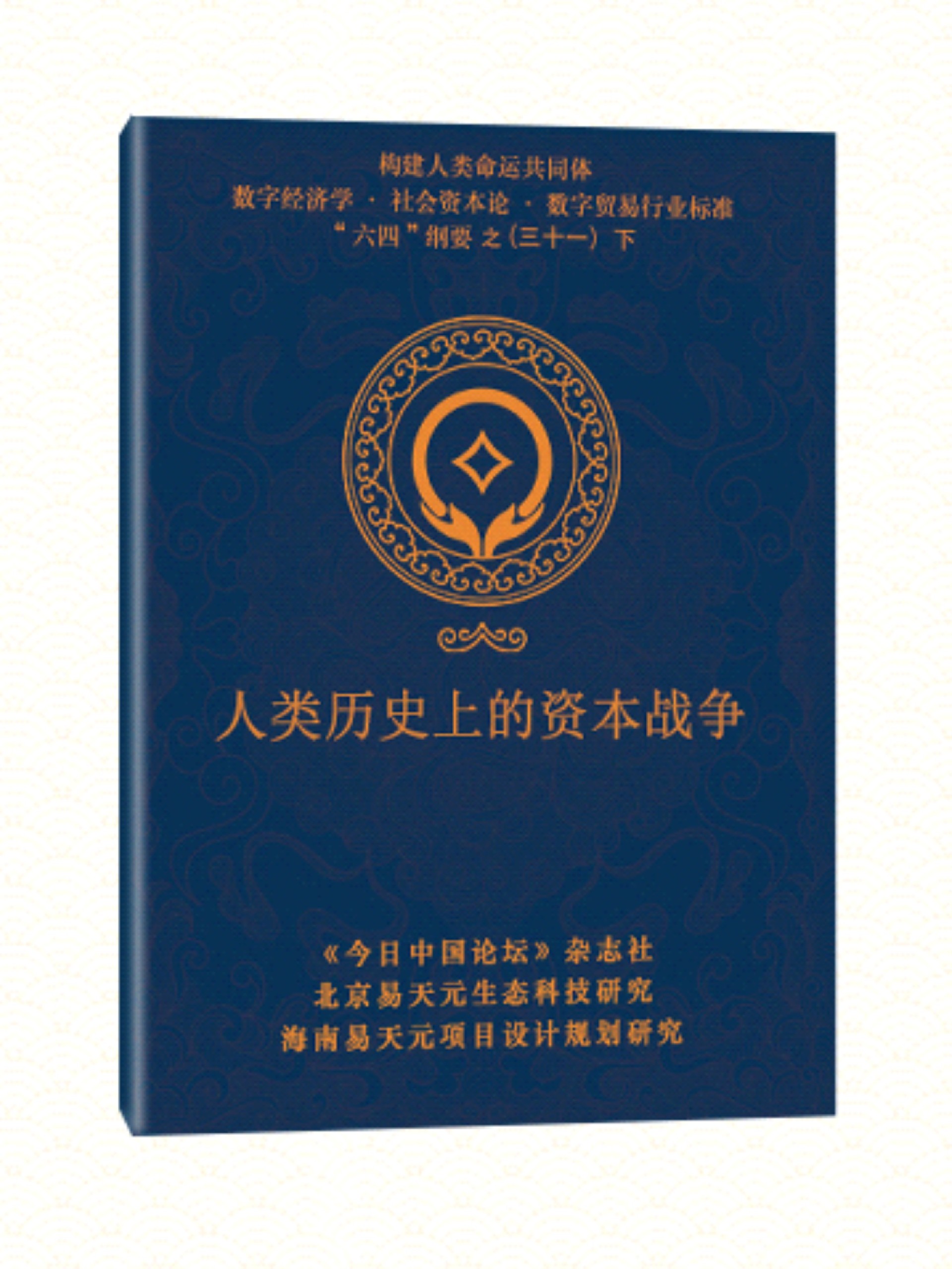 31 下 人类历史上的资本战争.jpg