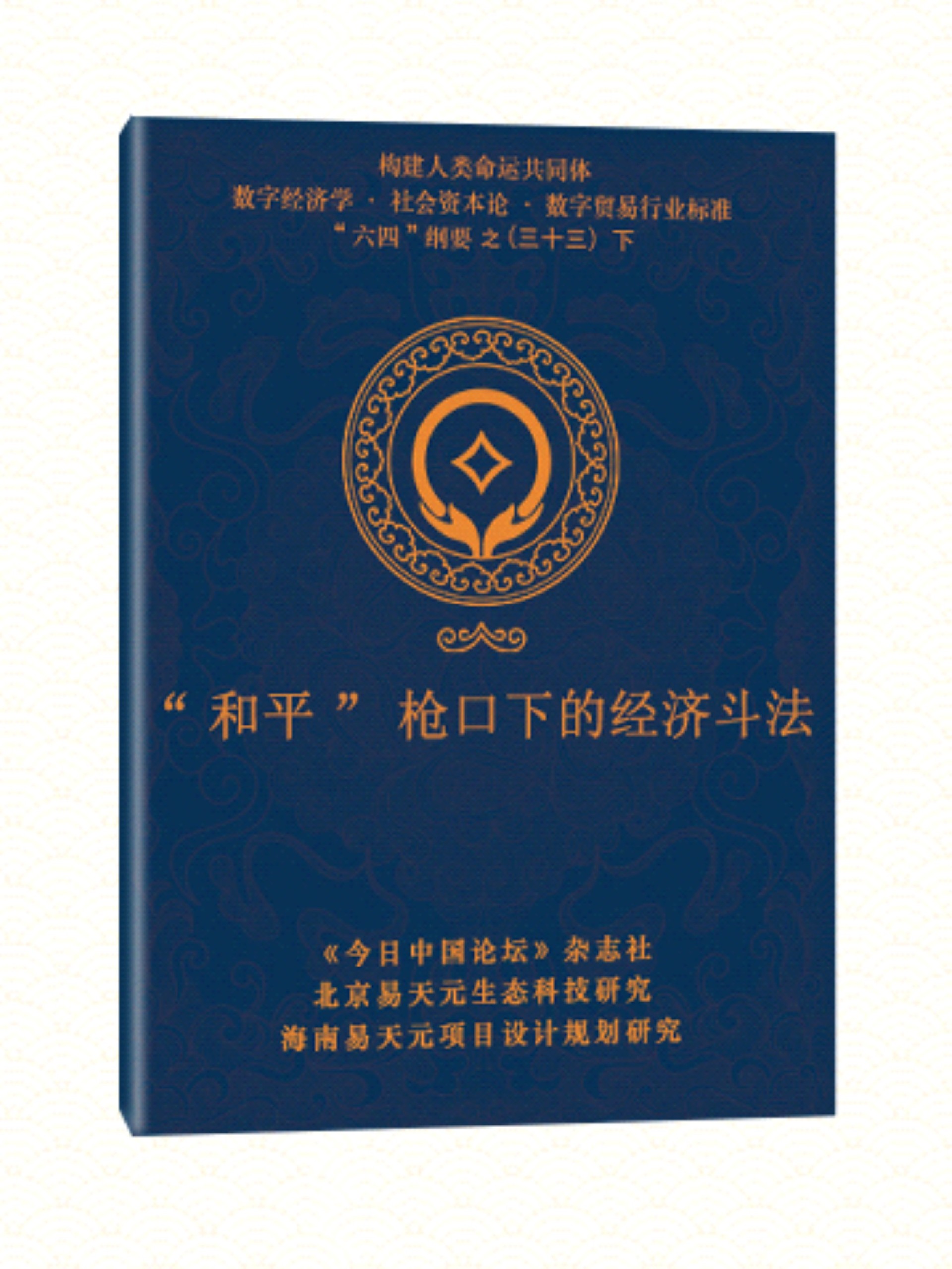 33 下 和平枪口下的经济斗法.jpg