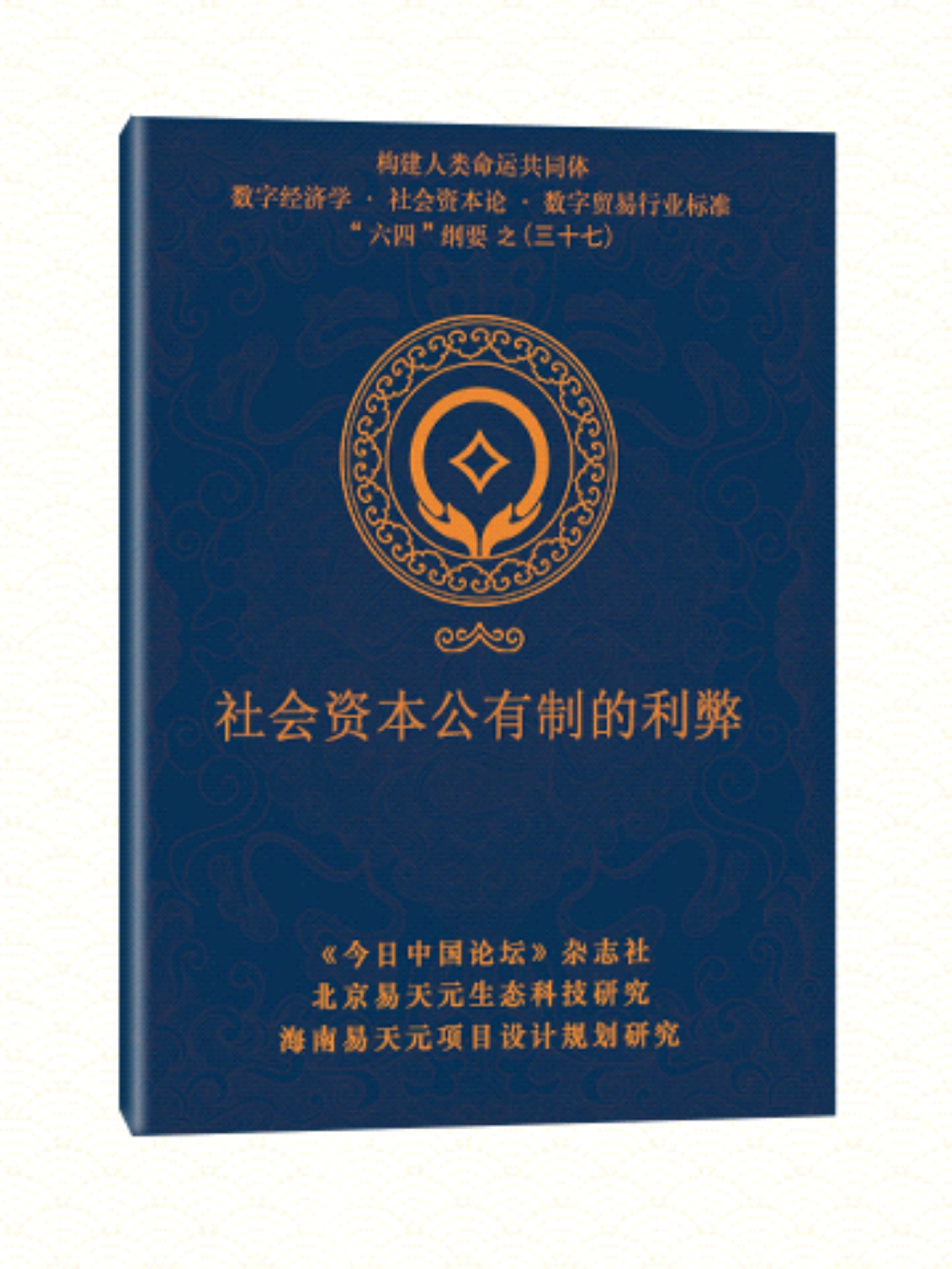 37 社会资本公有制的利弊.jpg