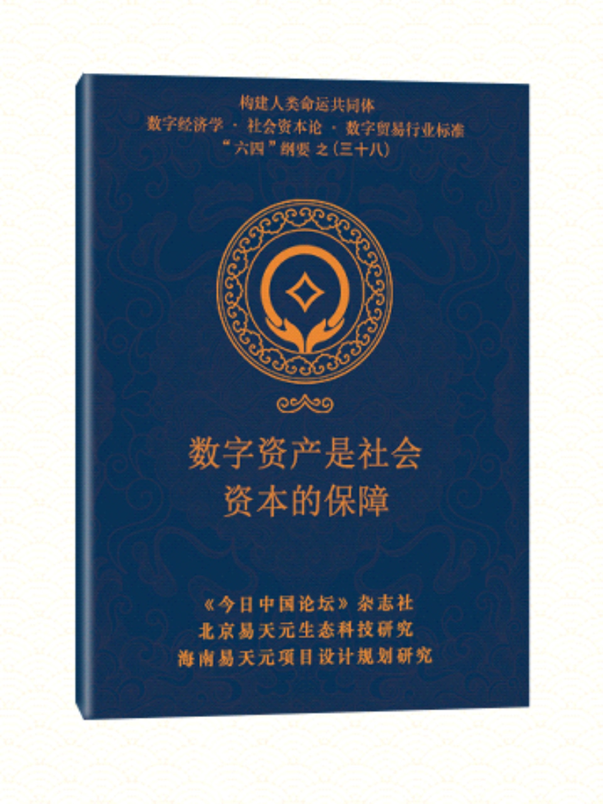 38 数字资产是社会资本的保障.jpg