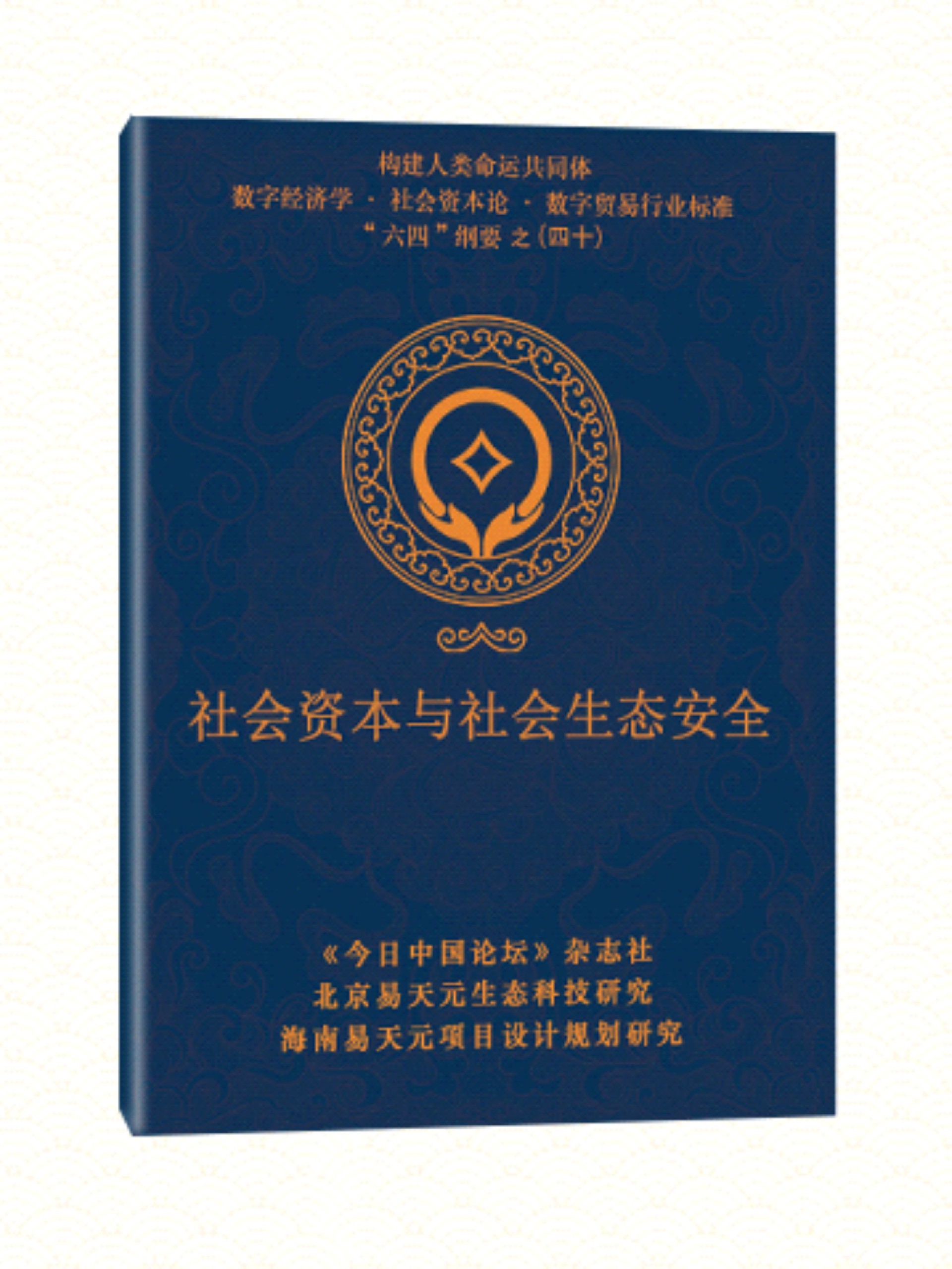40 社会资本与社会生态安全.jpg