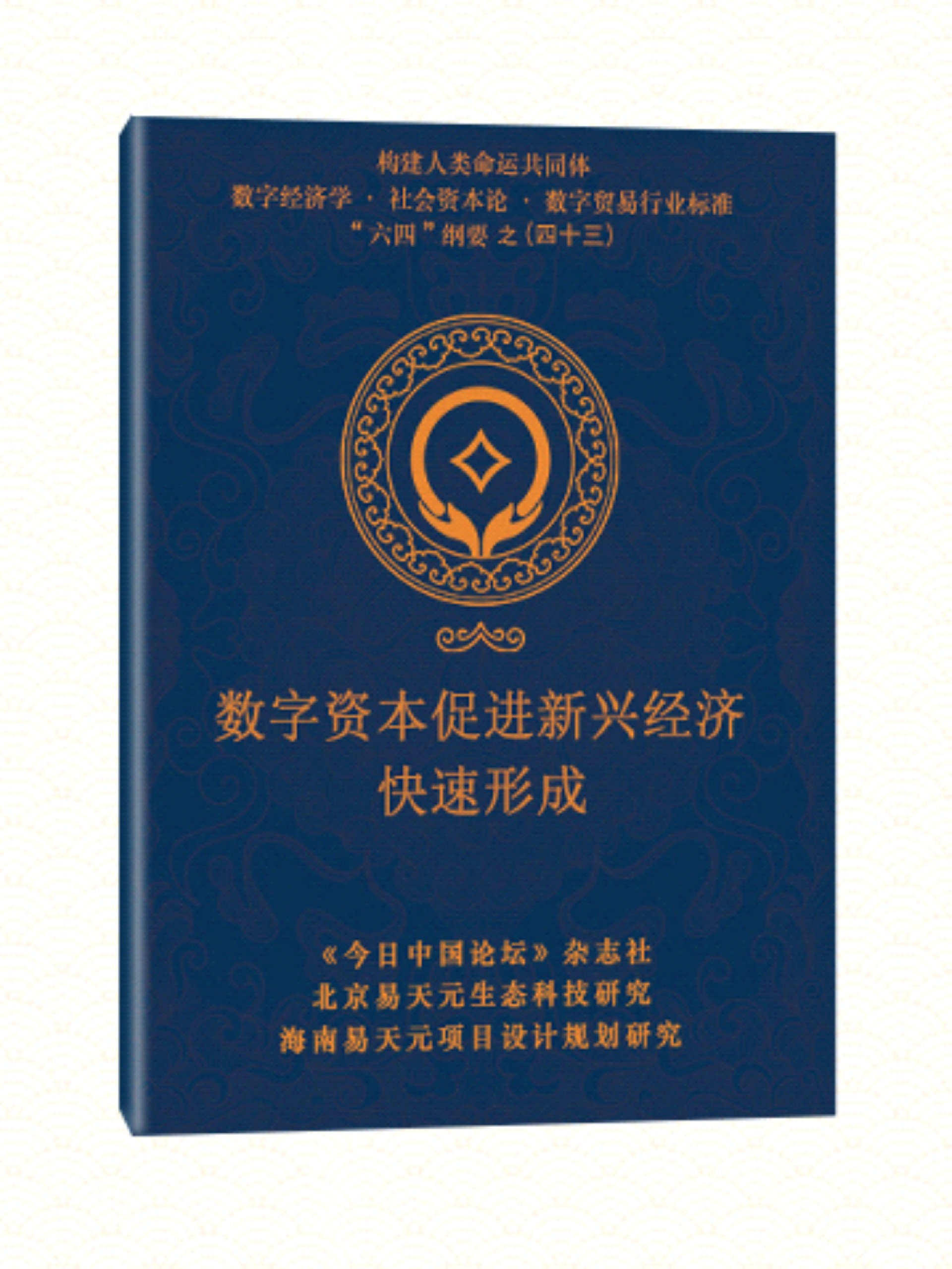 43 数字资本促进新兴经济快速形成.jpg