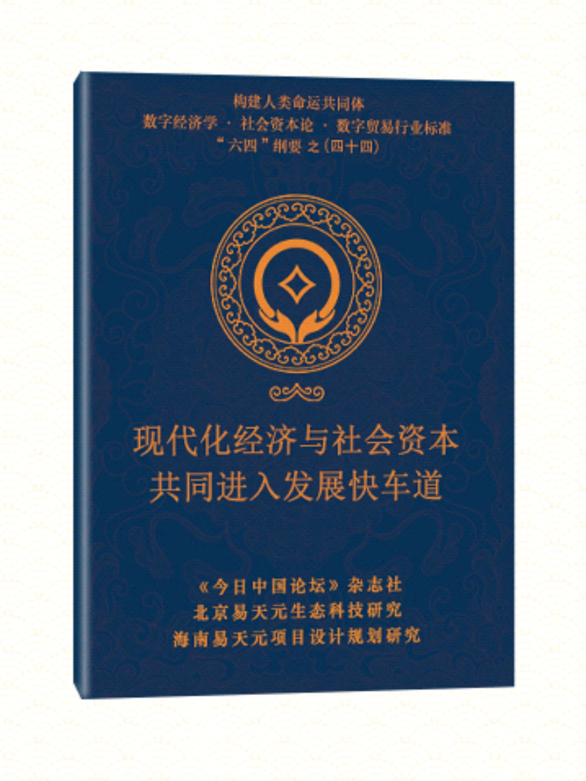 44 现代化经济与社会资本共同进入发展快车道.jpg