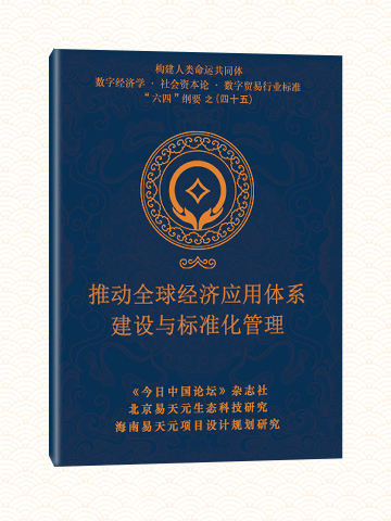 45 推动全球经济应用体系建设与标准化管理图片1.png
