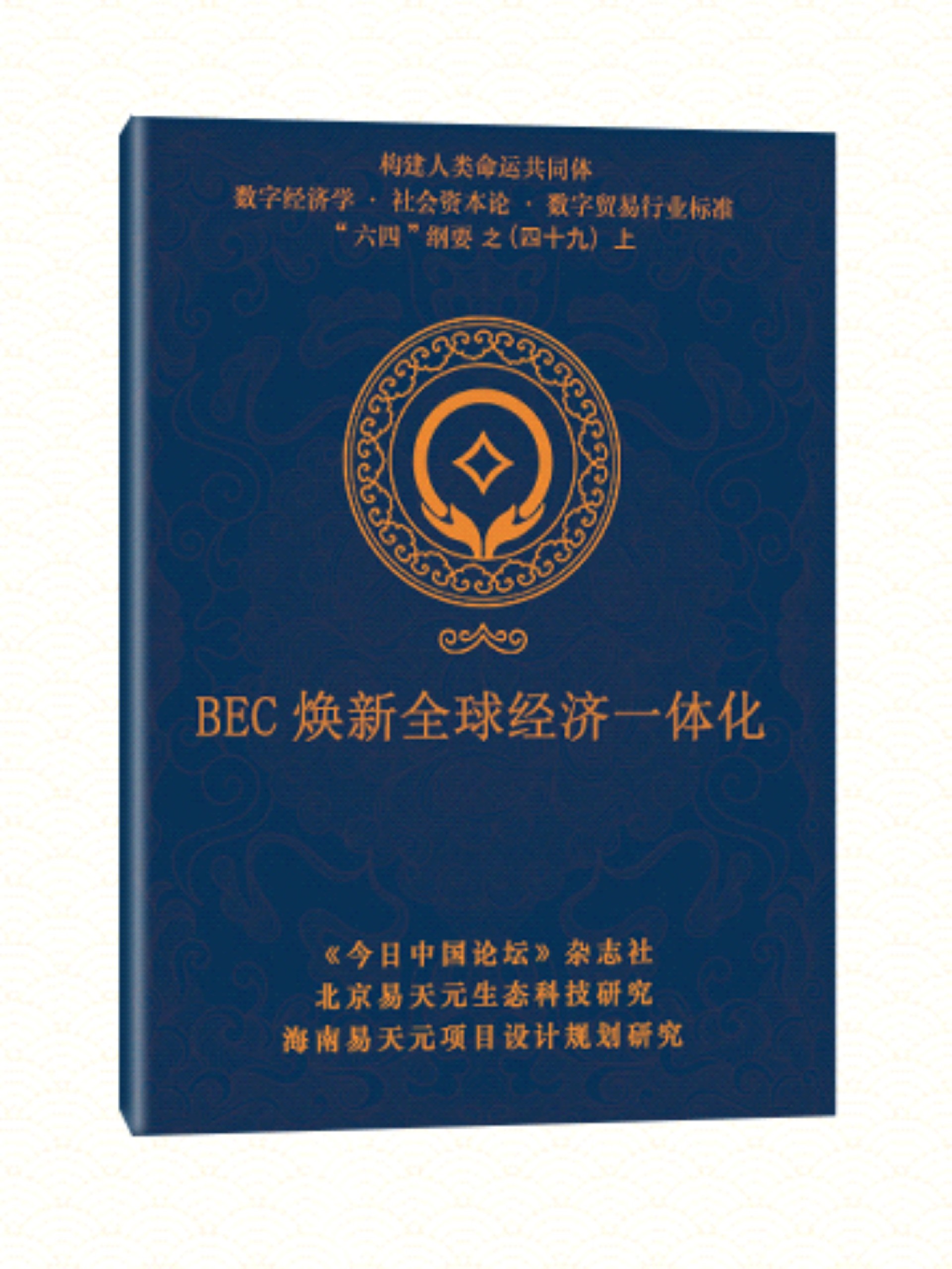49 BEC 换新全球经济一体化.jpg