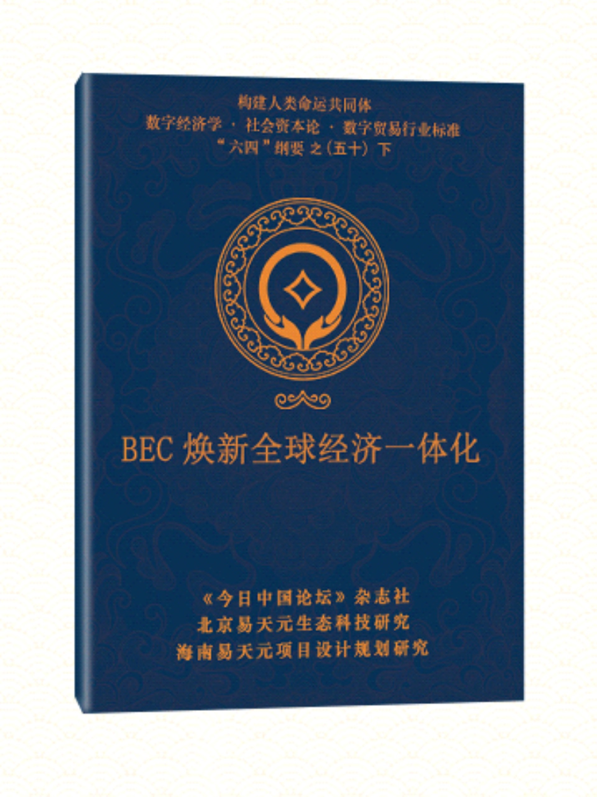 50  下 BEC 换新全球经济一体化.jpg