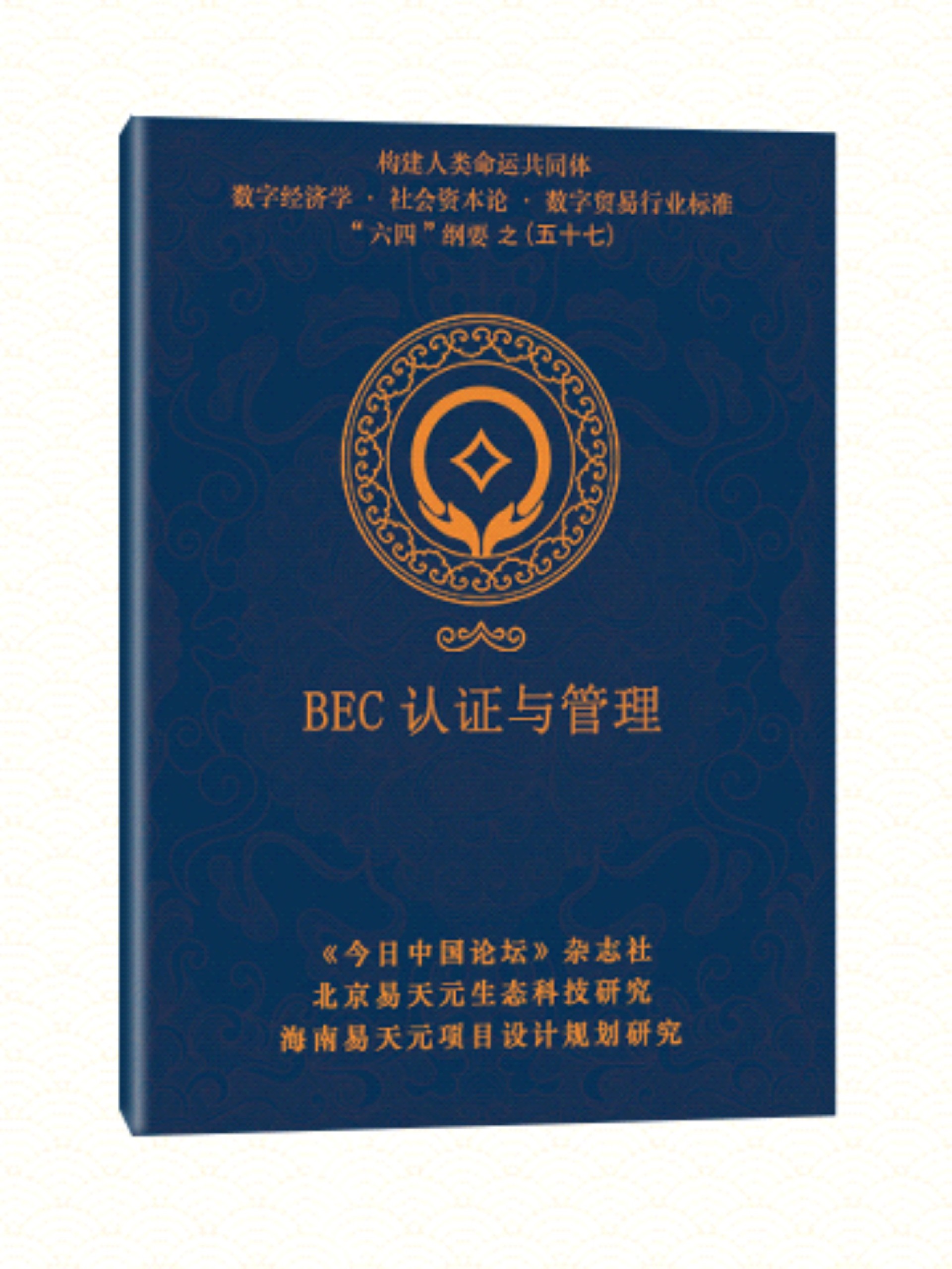 57 BEC 认证与管理.jpg