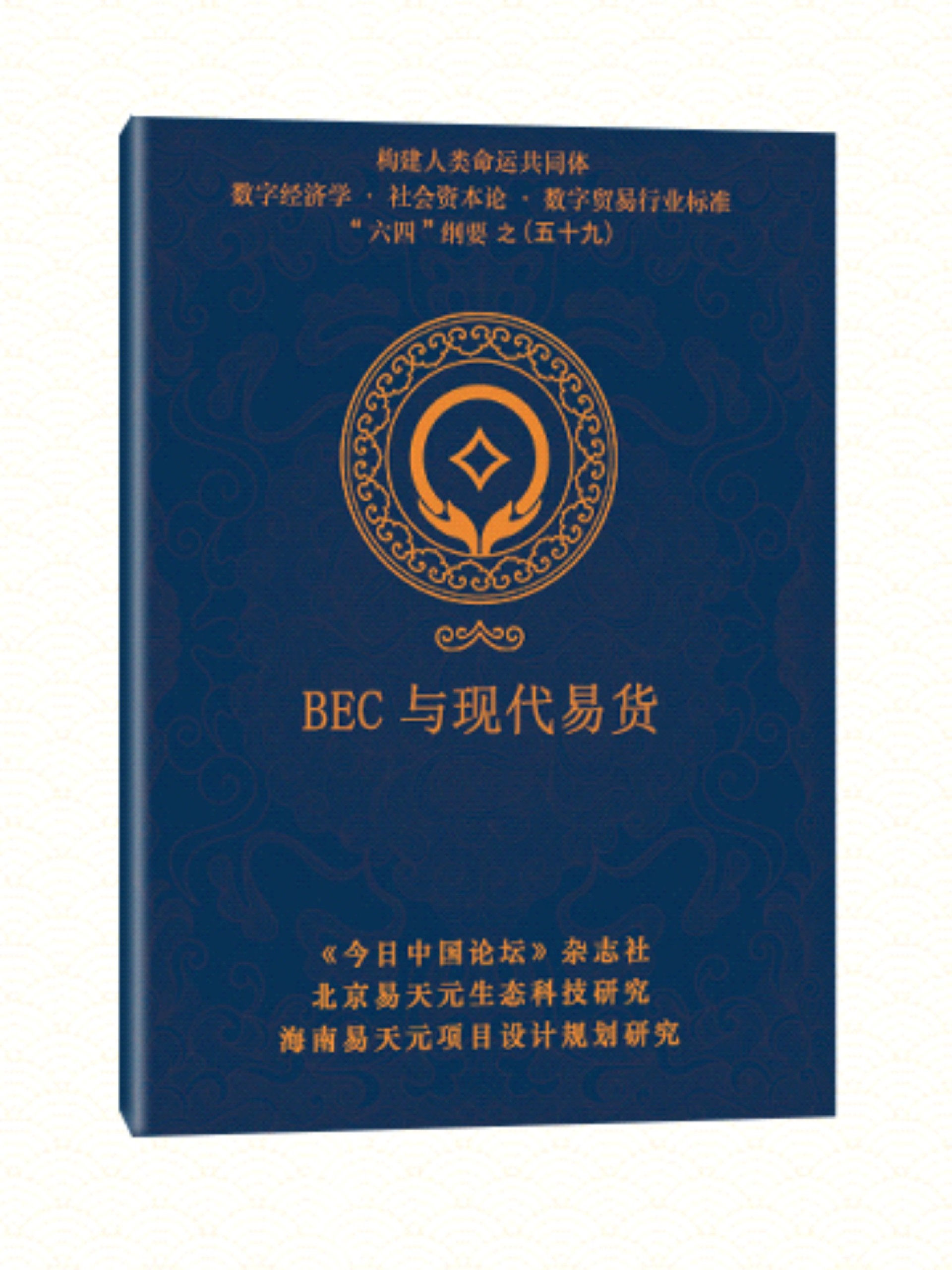 59 BEC 与现代易货.jpg