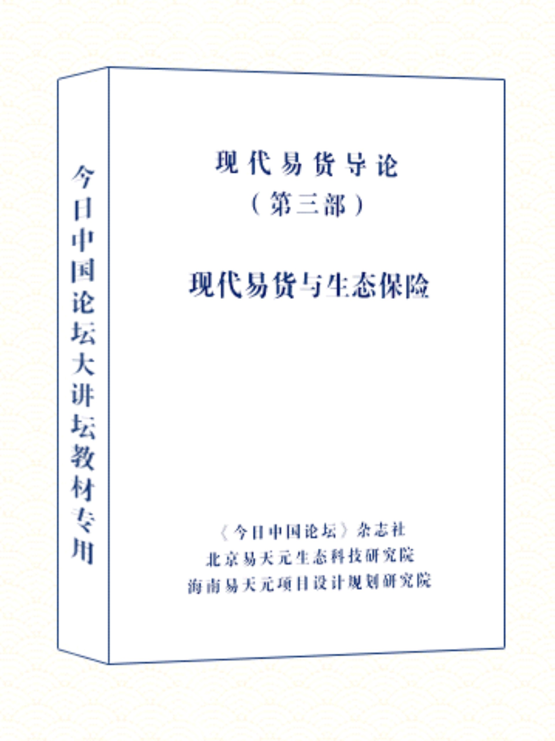 现代易货导论 3 现代易货与生态保险.jpg