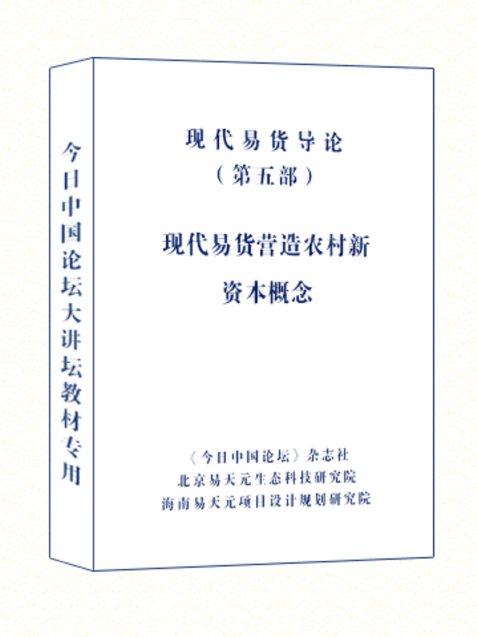 现代易货导论 5  现代易货营造农村新资本概念.jpg