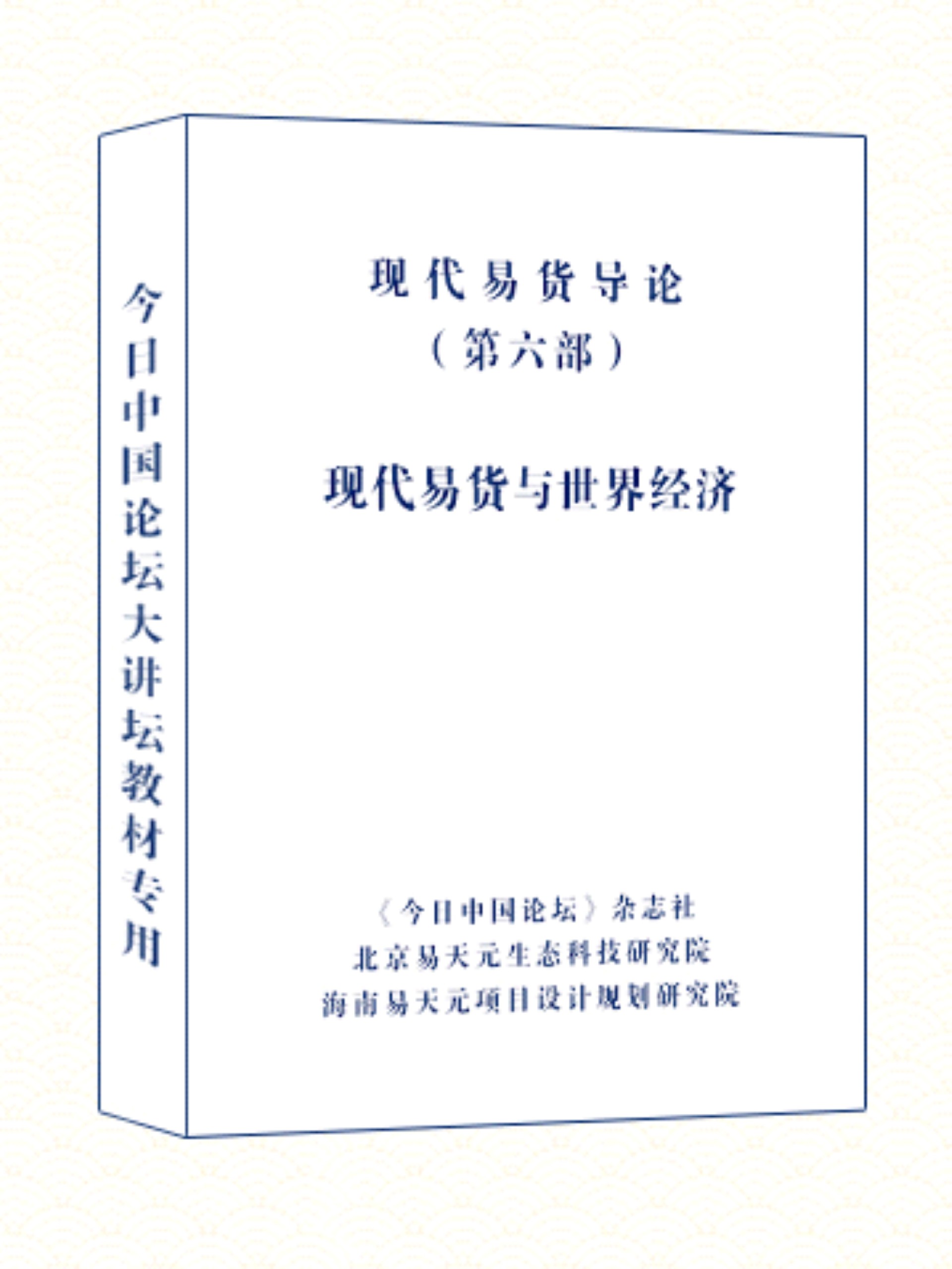 现代易货导论 6 现代易货与世界经济.jpg