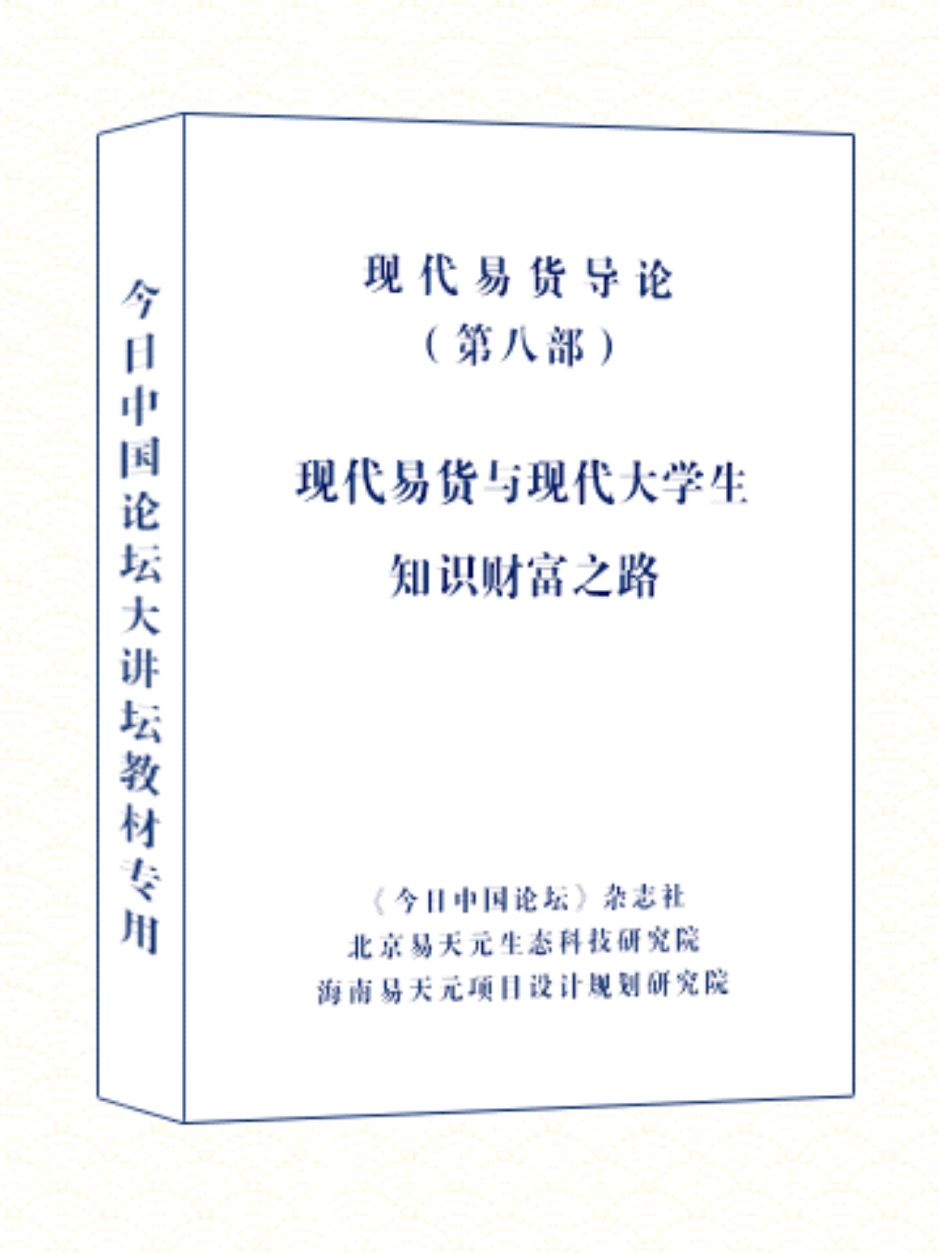 现在易货导论  8 现代易货与现代大学生知识财富之路.jpg