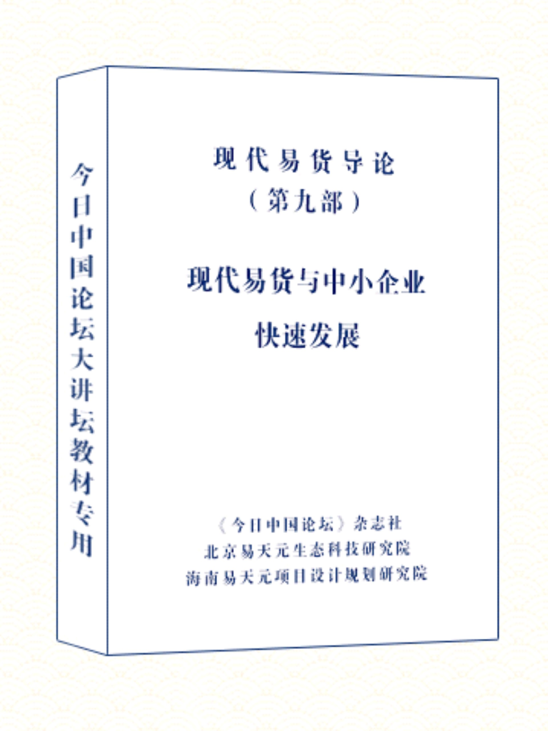 现代易货导论 9 现代易货与中小企业快速发展.jpg