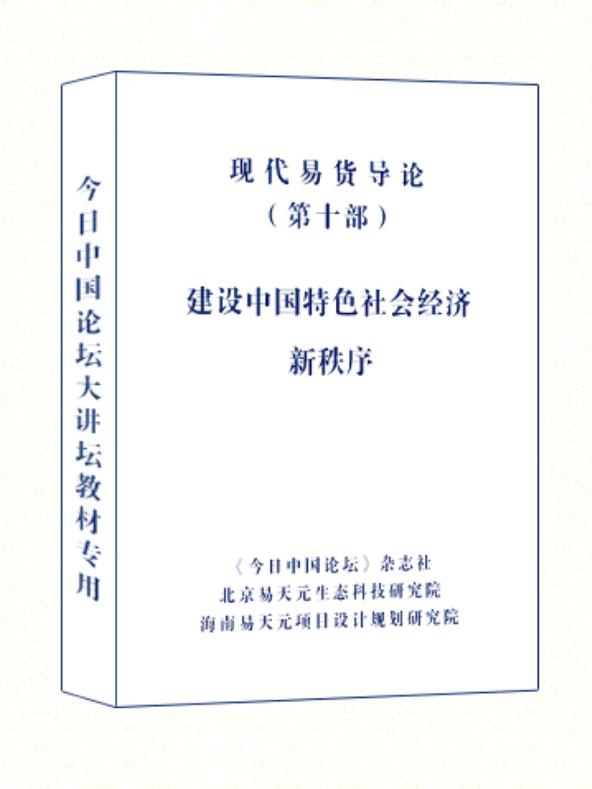 现代易货导论 10 建设中国特色社会经济新秩序.jpg