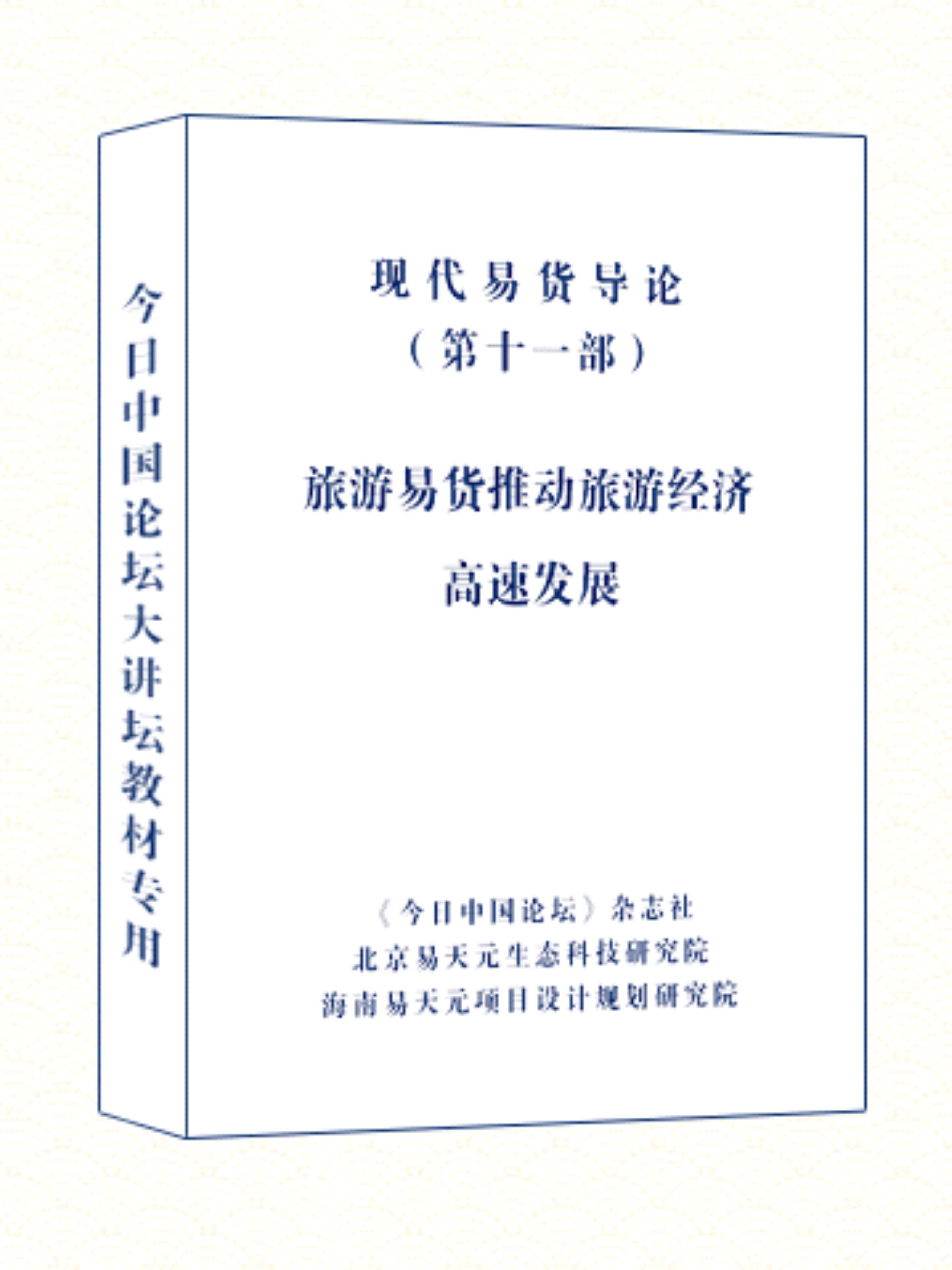 现代易货导论 11  旅游易货推动旅游经济高速发展.jpg