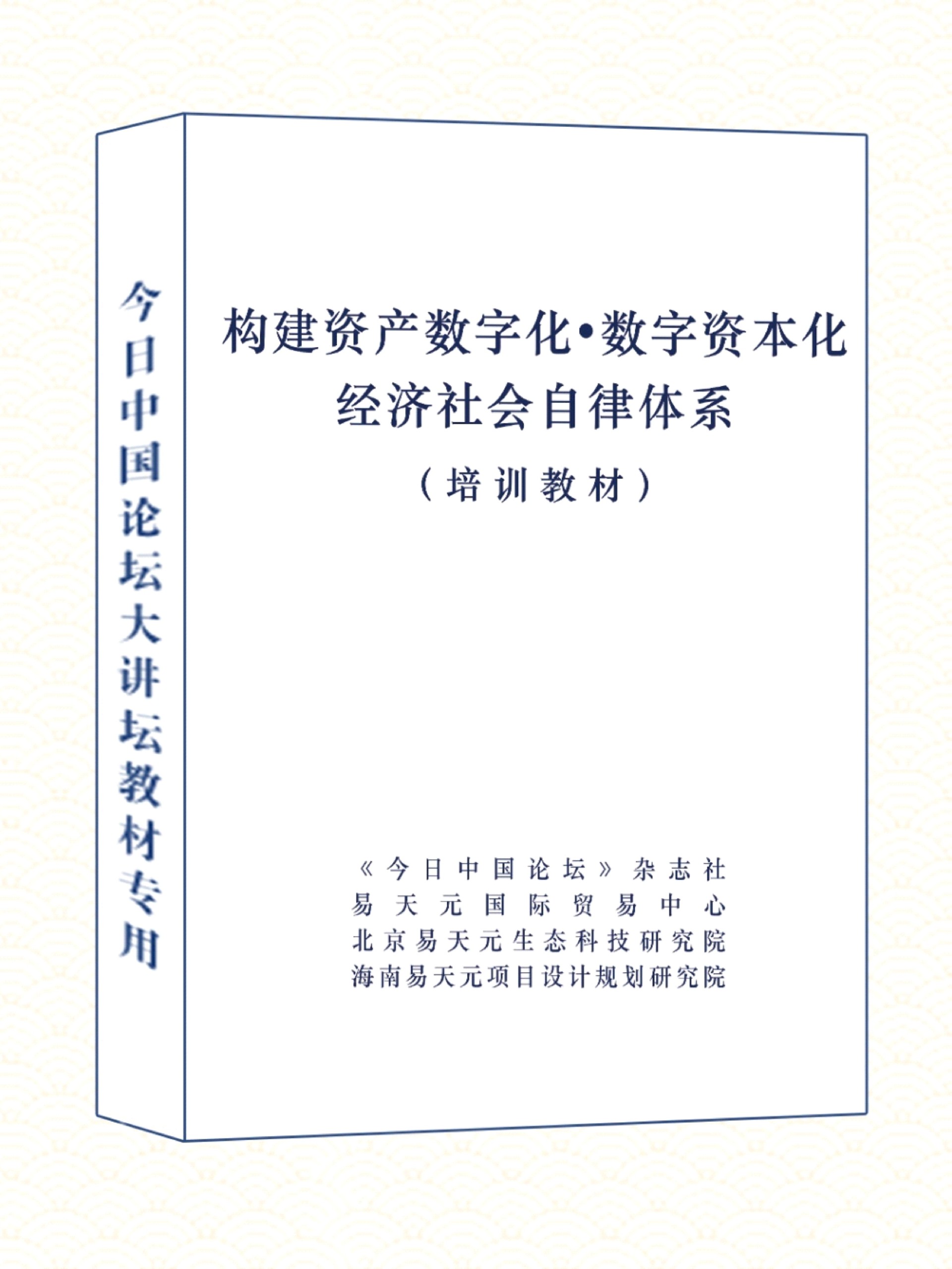 构建资产数字化与数字资本化经济社会自律体系（教材）.jpg