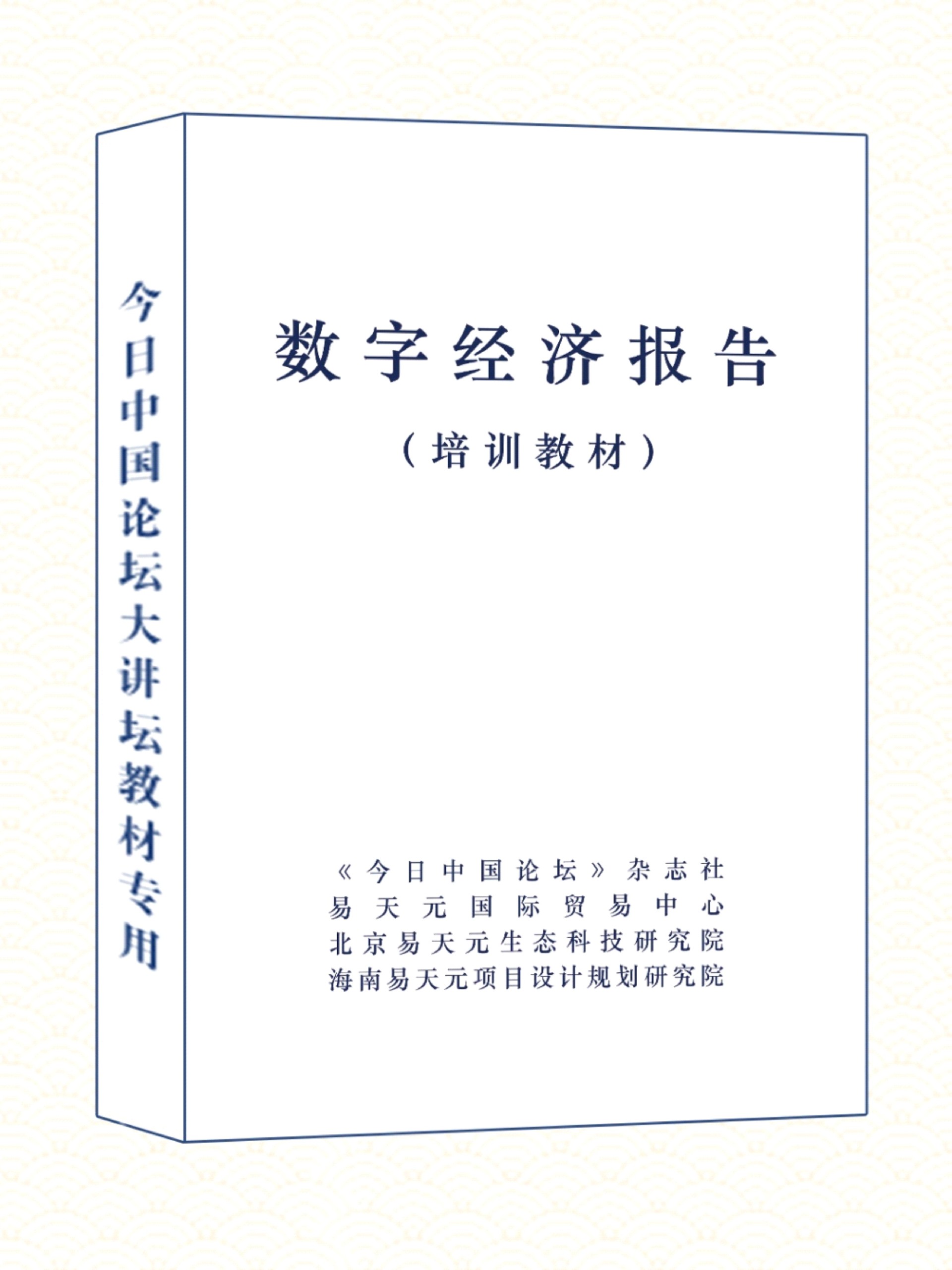 数字经济报告（教材）.jpg