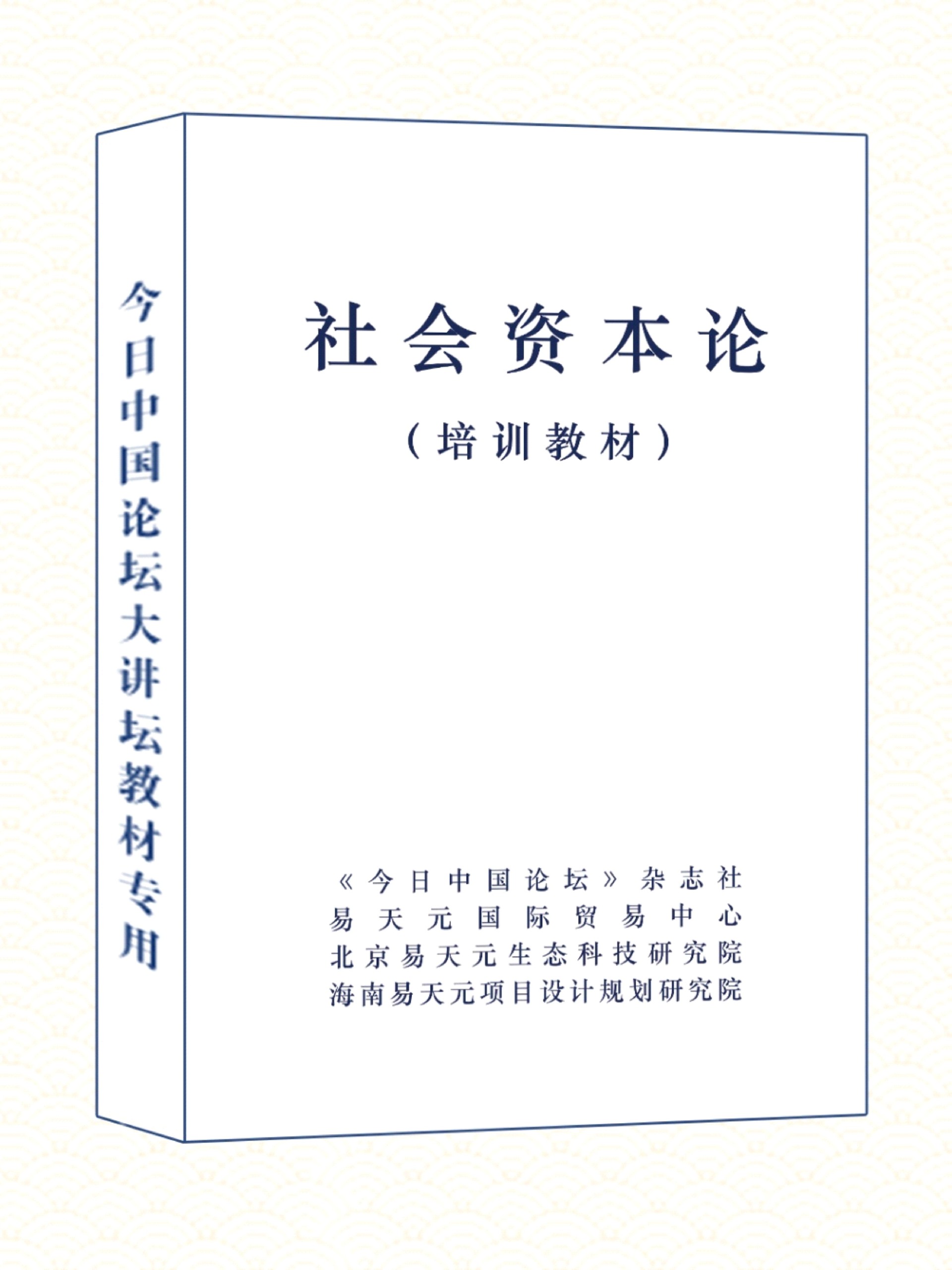 社会资本论教材.jpg